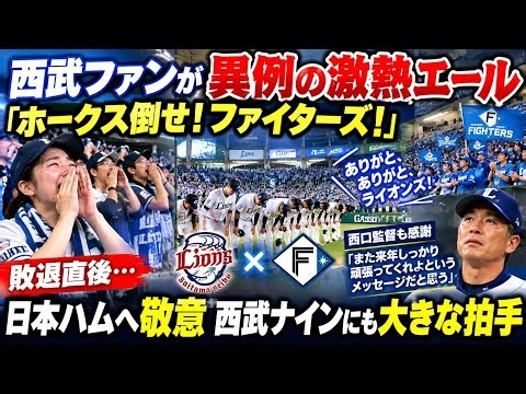 西武ファンが異例の激熱エール「ホークス倒せ！ファイターズ！」敗退直後、日本ハムへ敬意 西武ナインには大きな拍手送る 西口監督も感謝