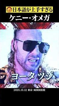 【ええやん】 #ケニーオメガ の流暢すぎる日本語4選 #njpw #aew #shorts