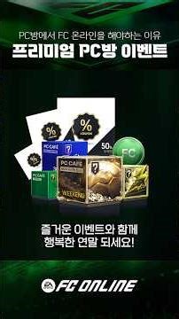 올겨울, 꼭 PC방에서 FC온라인 해야하는 이유 - 프리미엄 PC방 이벤트 // FC 온라인