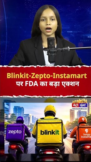 Blinkit-Zepto-Instamart पर FDA का बड़ा एक्शन#Blinkit #Zepto #Instamart #FDA #FDAAction