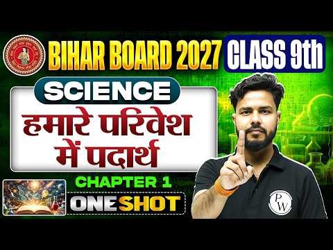 हमारे परिवेश में पदार्थ | Class 9th Chemistry Chapter 1 | Bihar Board 9th Science | Gulshan Sir