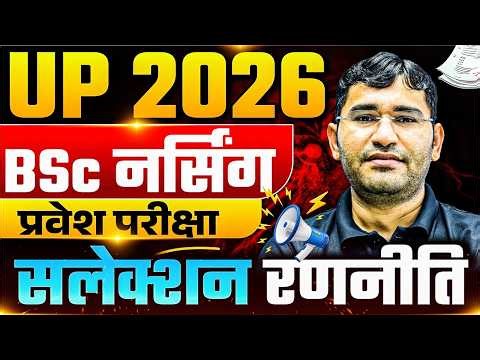 Uttar Pradesh BSc Nursing 2026 Entrance Exam | UP CNET 2026 Selection Tips | UP CNET Form 2026