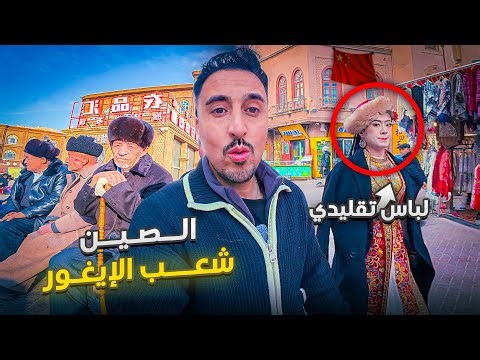 هكذا يعيش الإيغور داخل الصين 🇨🇳