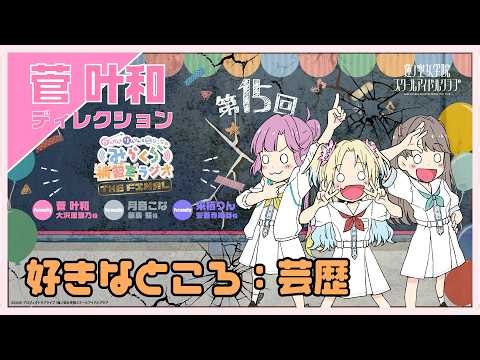 【第15FINAL】「好きなところ：芸歴」 －かんかん＆りんりん＆こなこなのみらくら補習室ラジオ THE FINAL（ラブライブ！蓮ノ空女学院スクールアイドルクラブ）