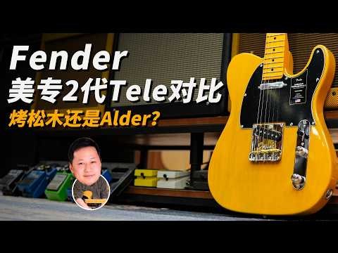 【Fender美专2代Tele对比】你更愿意选择Pine还是Alder？Fender电吉他评测！Demo and Review