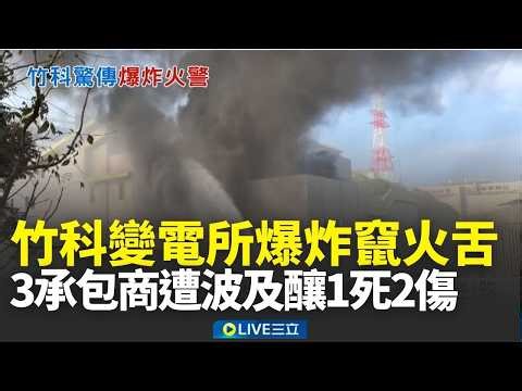 Explosion at Hsinchu Science Park Substation Sparks Flames! Construction Worker Thrown Away, 3 Co...