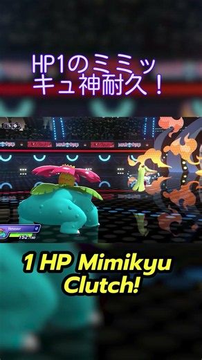 1 HP Mimikyu Clutch! Pokemon Champions