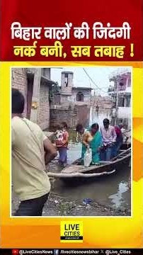 Bihar Flood 2026 : Hajipur की ये तस्वीर रुला देने वाली, जिंदगी नर्क से बदतर हो गई... Bihar News |
