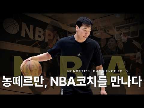 KBL 후보선수가 NBA 코치 + 최준용과 함께 훈련합니다 | 농떼르만 NBA 도전기 EP.6