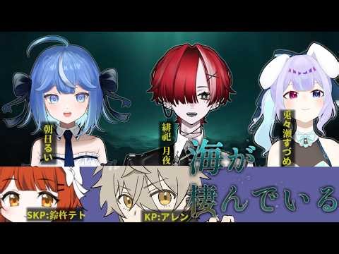 新クトゥルフ神話TRPG『海が棲んでいる』