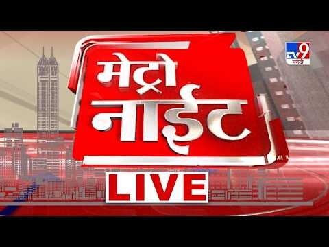 TV9 Marathi News LIVE Update | मेट्रो नाईट | 9 July 2026 | Metro Night | Mumbai Rain Update