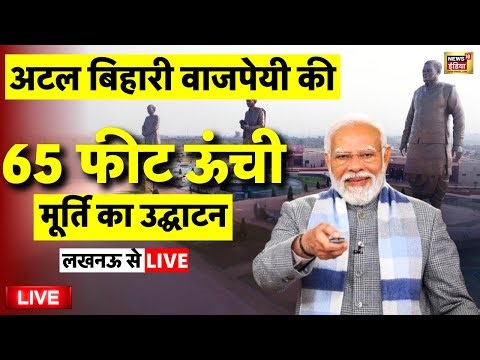 PM Modi Inaugurates Rashtra Prerna Sthal in Lucknow Live: अटल बिहारी वाजपेयी की जयंती | Atal Bihari