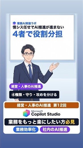 【経営者・部長・責任者】Copilot StudioのAI推進④情シス任せで進まない｜4者で役割分担