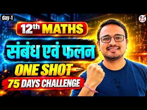 प्रश्नावली-1 संबंध एवं फलन 🔥Detailed One Shot Class 12th Maths | Board Exam 2027 | 75 Days Challenge