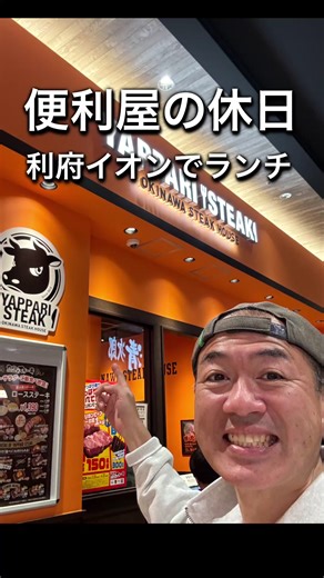 お宮参りのあと、 利府イオンでランチ。 沖縄で食べた「やっぱりステーキ」があってびっくり。 今回は150gを注文。 ご飯・サラダ・スープも食べ放題でした。 ニンニクだれが美味しかったです。 #便利屋の休日 #やっぱりステーキ #利府イオン #ランチ動画 #石巻