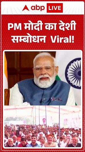 PM मोदी का देशी सम्बोधन Viral |ABPLIVE| SHORTS