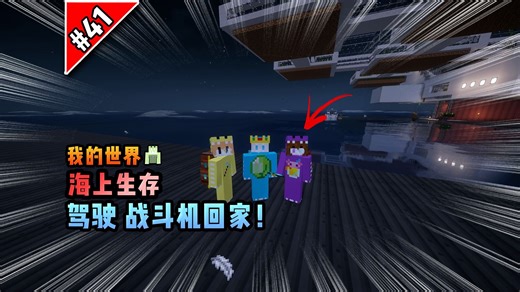 我的世界海上生存：驾驶战斗机回家！