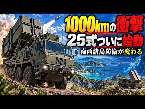 【25式地対艦誘導弾】日本の長射程化が本格始動！南西諸島防衛はどう変わるのか