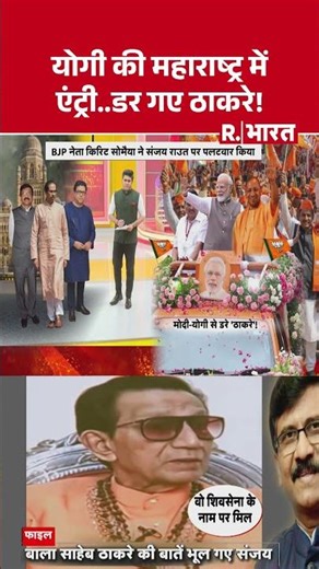 Maharashtra BMC Election :योगी की महाराष्ट्र में एंट्री..डर गए ठाकरे! | Maharashtra Politics