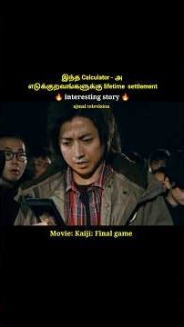 இந்த calculator அ தொட்டா life time settlement#shorts #short