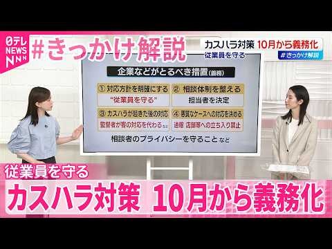 【カスハラ対策】10月から義務化  従業員を守る…企業などが取り組むべきことは？【 #きっかけ解説 】