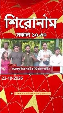 ABP Ananda Headlines: 10:30 AM Headlines : এবিপি আনন্দ হেডলাইনস : 22 OCTOBER 2026 : ABP Ananda Live