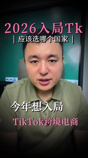 TikTok全站点优劣势解读 TikTok电商17个站点哪一个更适合你几今年入局？#tiktok跨境电商 #TikTok小店 #tiktok带货 #TikTok站点