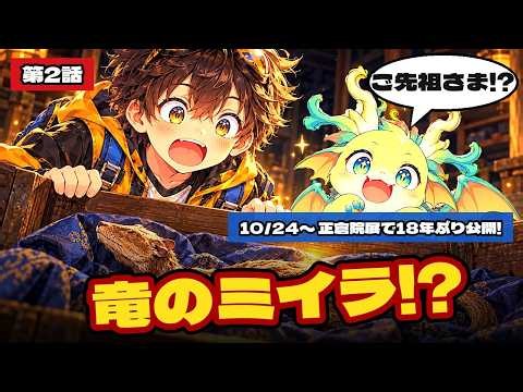 【正倉院展で18年ぶり公開】竜のミイラは本物!? 600年前の記録をたしかめた【アニメ】ほんとかな図書館 第2話