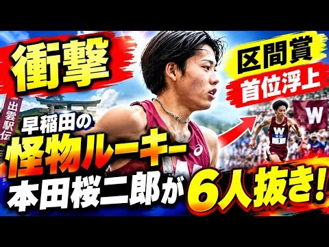 【衝撃】早稲田の怪物ルーキー本田桜二郎が6人抜き！駅伝デビューで区間賞＆首位浮上…驚異のラストスパートに騒然😱🔥🏃‍♂️🇯🇵