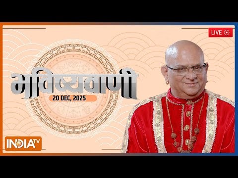 Aaj Ka Rashifal, 20 Dec 2025 LIVE : Shubh Muhurat | Today Bhavishyavani with Acharya Indu Prakash