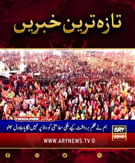 تازہ ترین خبریں!! #ARYNews #Headlines #LatestNews #NewsUpdates | ARY News