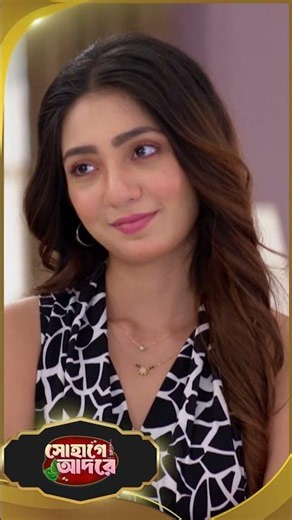 #SohageAdore #sunbanglaserial #shorts #ytshorts