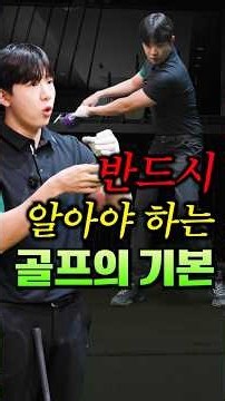 반드시 알아야 하는 골프의 기본