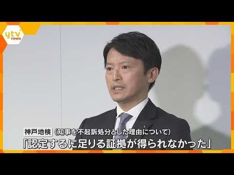 斎藤知事らを嫌疑不十分で不起訴「認定に足る証拠得られず」元県民局長の私的情報漏えい問題で刑事告発 元総務部長は起訴猶予 神戸地検