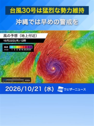 【台風情報】台風30号は猛烈な勢力維持 #news #天気 #台風 | weather updates