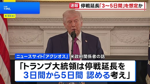トランプ大統領、イランとの停戦延長「3日間から5日間」想定か　ホワイトハウスは否定（TBS NEWS DIG Powered by JNN）