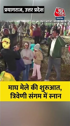 Magh Mela 2026: संगम तट पर आस्था का महासंगम, महाकुंभ जैसा माघ आज से शुरू #shortvideo #aajtak