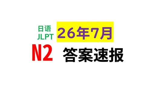 2026年7月5日 n2答案