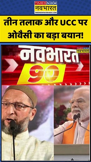 Asaduddin Owaisi On UCC: तीन तलाक और UCC पर ओवैसी का बड़ा बयान #shorts #viral #timesnownavbharat