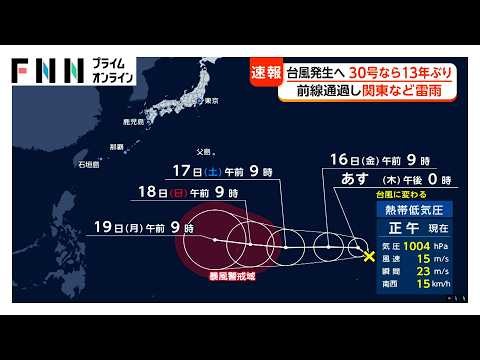 【台風情報】新たに発生へ　“30号”なら13年ぶり　関東などは前線通過で雨　北海道・江差町で最大瞬間風速29.1メートル（2026年10月14日）