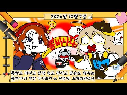 (2026.10.07) [신입V] 터지는 게 대체 몇개? 봄바나나! w. 하루카, 도마위의생선 (2)