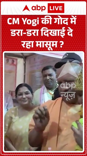 Viral Video : CM Yogi की गोद में डरा डरा दिखाई दे रहा मासूम ? | #CMYogiAdityanath #UPPolitics