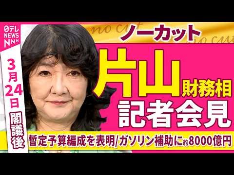 【会見ノーカット】閣議後 片山財務相 記者会見「暫定予算編成を表明」「ガソリン補助に予備費約8000億円を支出」 ──政治ニュース（日テレNEWS）