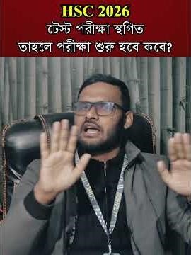 HSC 2026 টেস্ট পরীক্ষা স্থগিত - তাহলে পরীক্ষা শুরু হবে কবে? । #hsc2026testexam #hscexam2026 #shorts