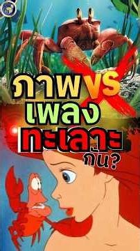 ภาพ vs เพลง ทะเลาะกัน?