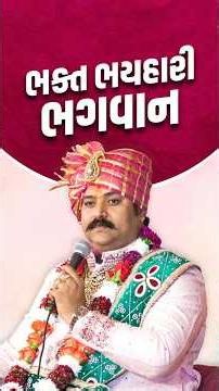 ભક્ત ભયહારી ભગવાન 🙏#svg #swaminarayanvadtalgadi #shorts