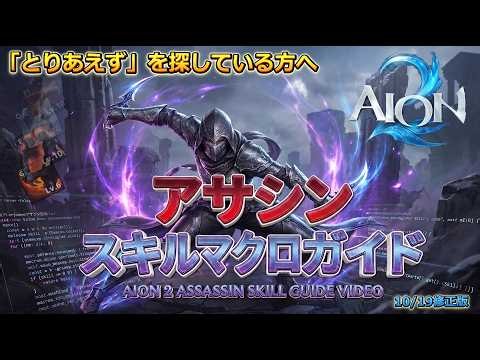 【AION２】アサシン スキルマクロガイド(10/19再アップ)【アイオン２】