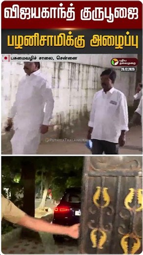 விஜயகாந்த் குருபூஜை - பழனிசாமிக்கு அழைப்பு | #ADMK | #DMDK | #Vijayakanth | #LKSudhish