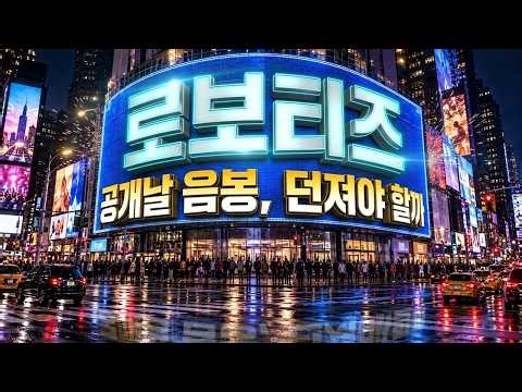 [로보티즈 주가전망] AI 워커 공개날 음봉, 쌍끌이 수급 믿고 버텨도 될까?