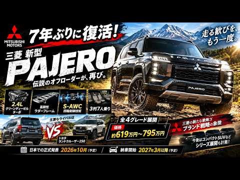 新型三菱パジェロ正式復活！価格・発売日・スペック・ランドクルーザー250との違いを徹底解説！